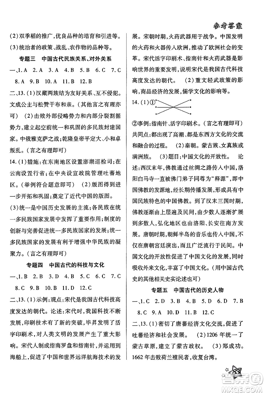 河北科學(xué)技術(shù)出版社2024年好學(xué)生梳理復(fù)習(xí)與銜接暑假七年級歷史通用版答案