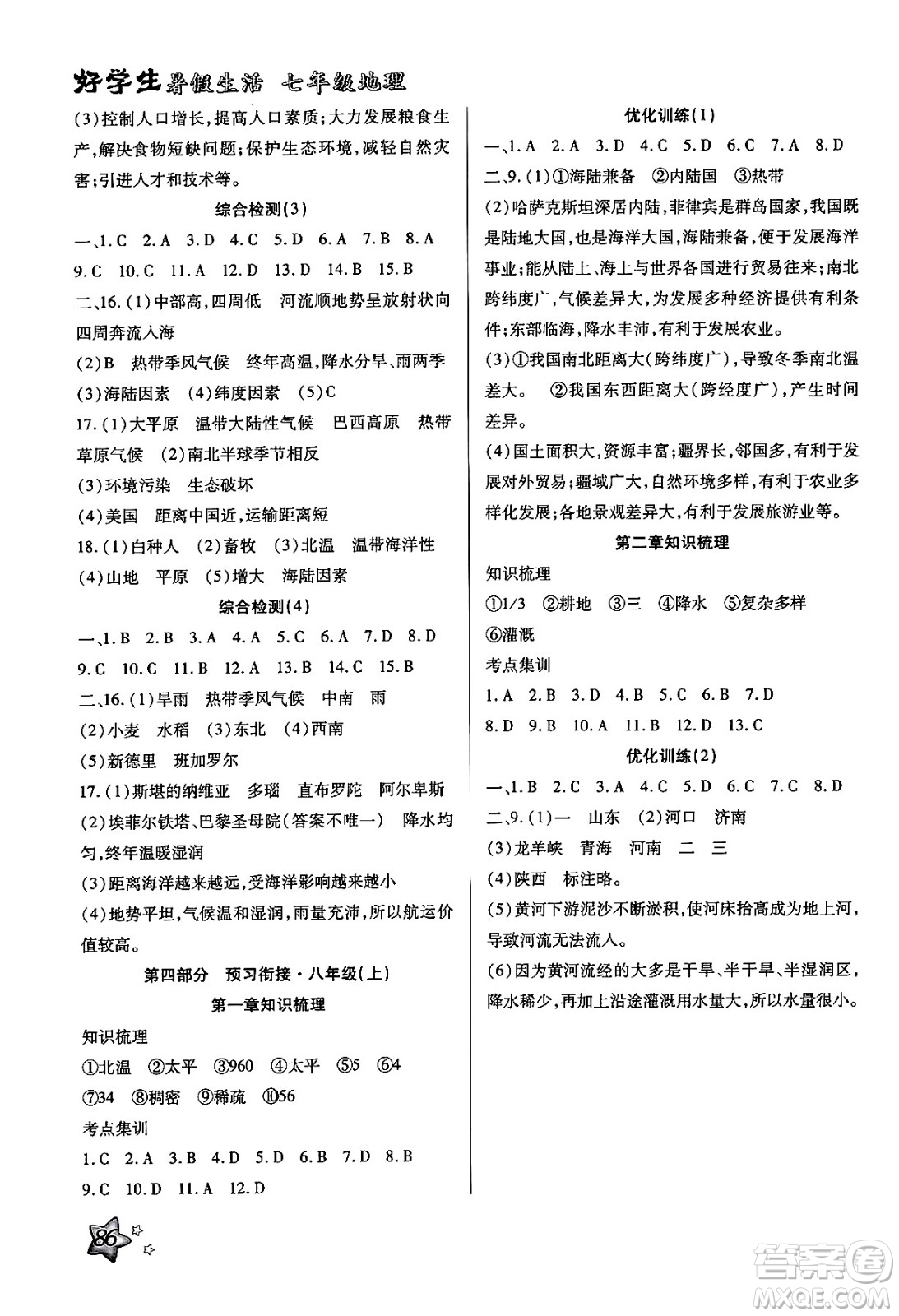 河北科學(xué)技術(shù)出版社2024年好學(xué)生暑假生活七年級地理通用版答案