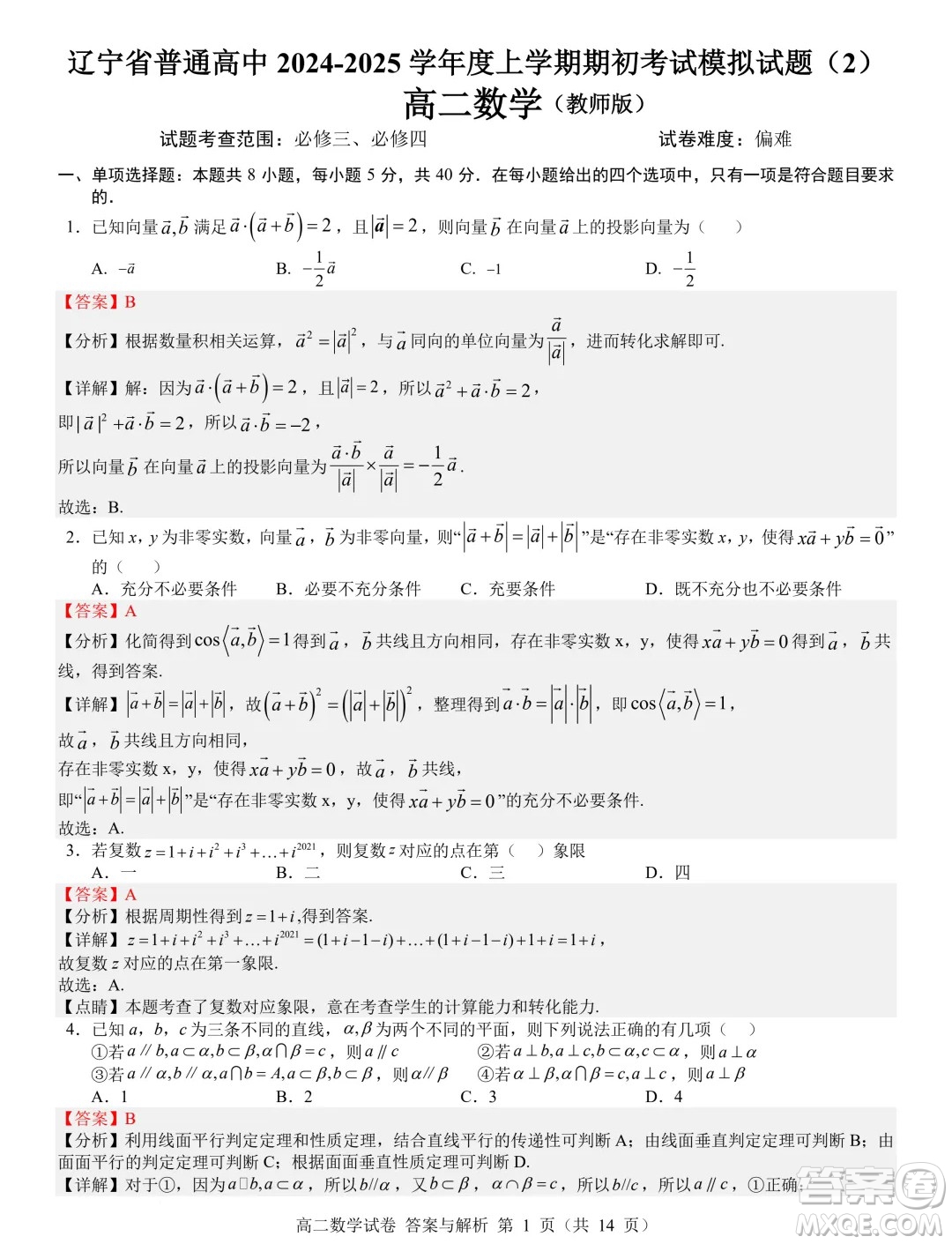 遼寧省普通高中2024-2025學(xué)年高二上學(xué)期期初考試數(shù)學(xué)模擬試題答案