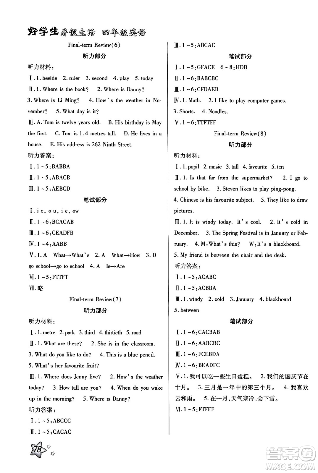 河北美術(shù)出版社2024年好學(xué)生暑假生活四年級英語冀教版答案