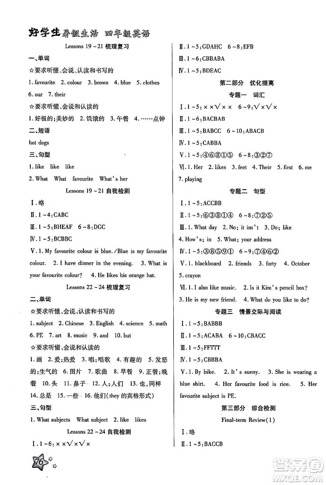 河北美術(shù)出版社2024年好學(xué)生暑假生活四年級英語冀教版答案