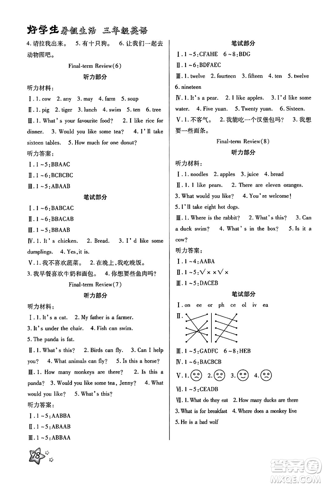 河北美術(shù)出版社2024年好學(xué)生暑假生活三年級英語冀教版答案