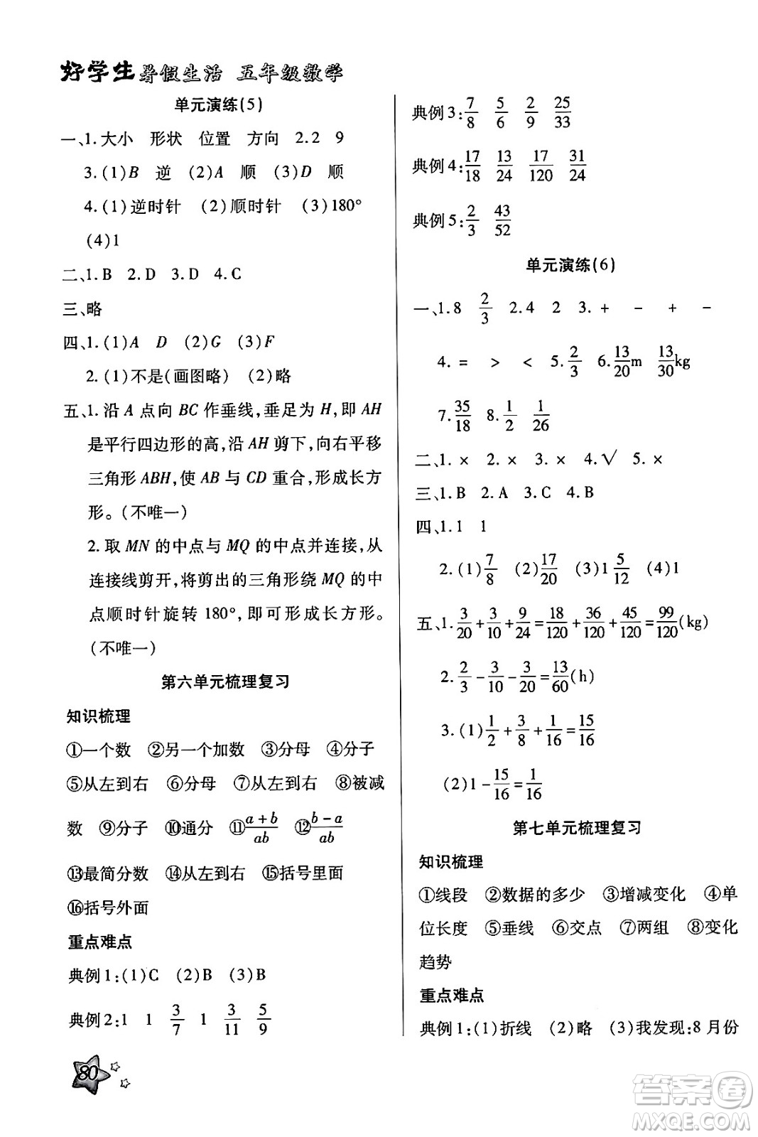 河北美術出版社2024年好學生暑假生活五年級數(shù)學通用版答案