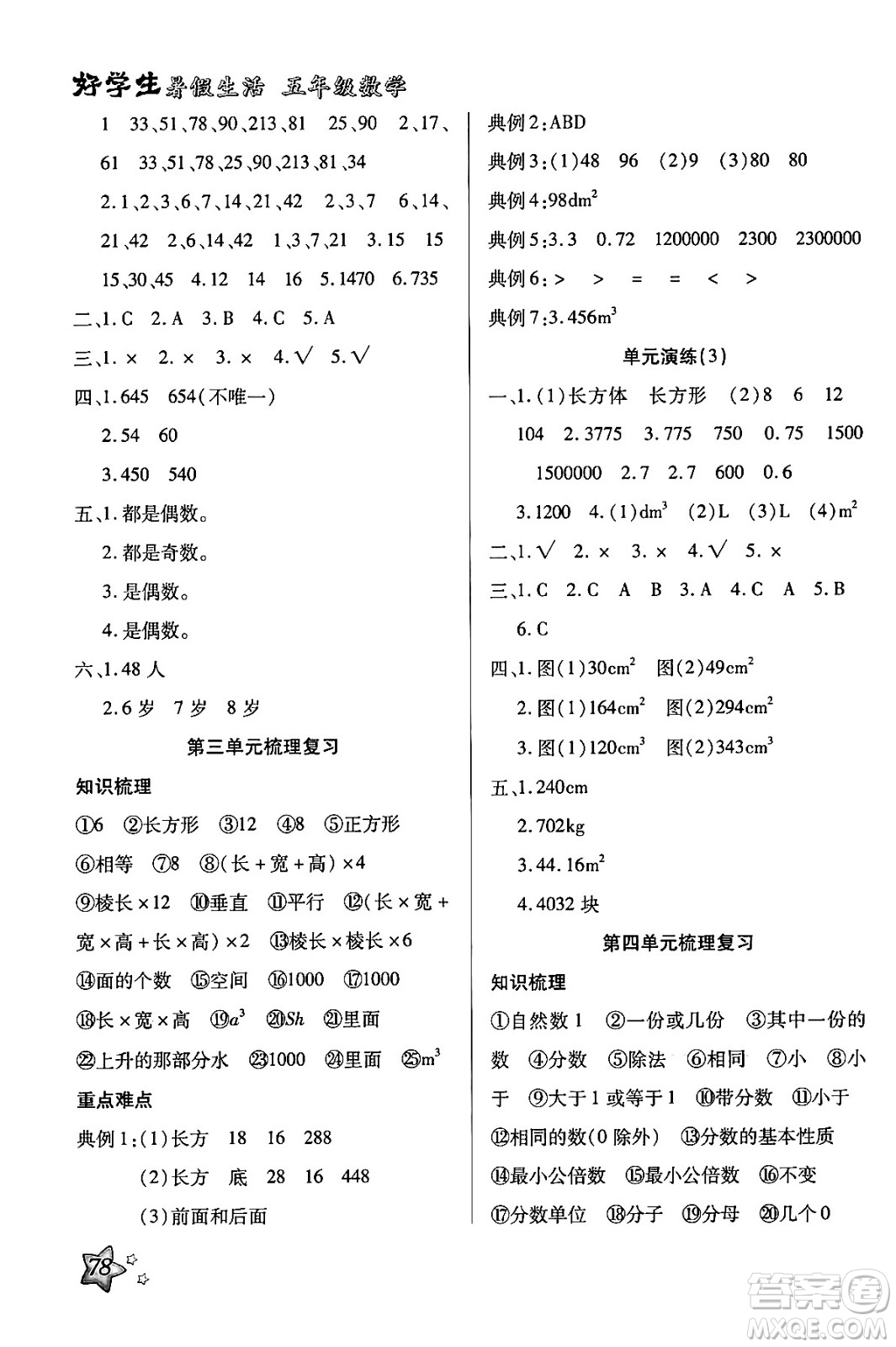 河北美術出版社2024年好學生暑假生活五年級數(shù)學通用版答案