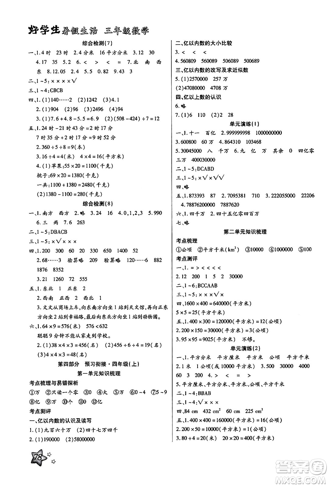 河北美術(shù)出版社2024年好學(xué)生暑假生活三年級數(shù)學(xué)通用版答案