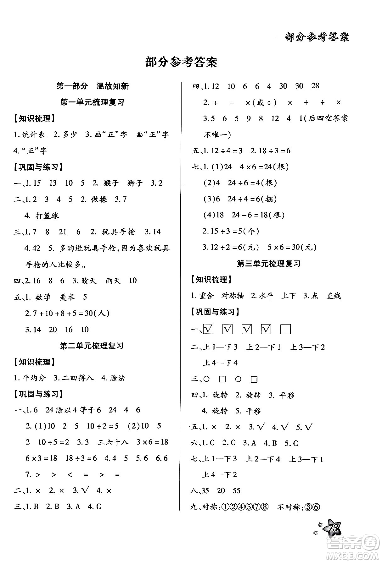 河北美術(shù)出版社2024年好學(xué)生暑假生活二年級數(shù)學(xué)通用版答案