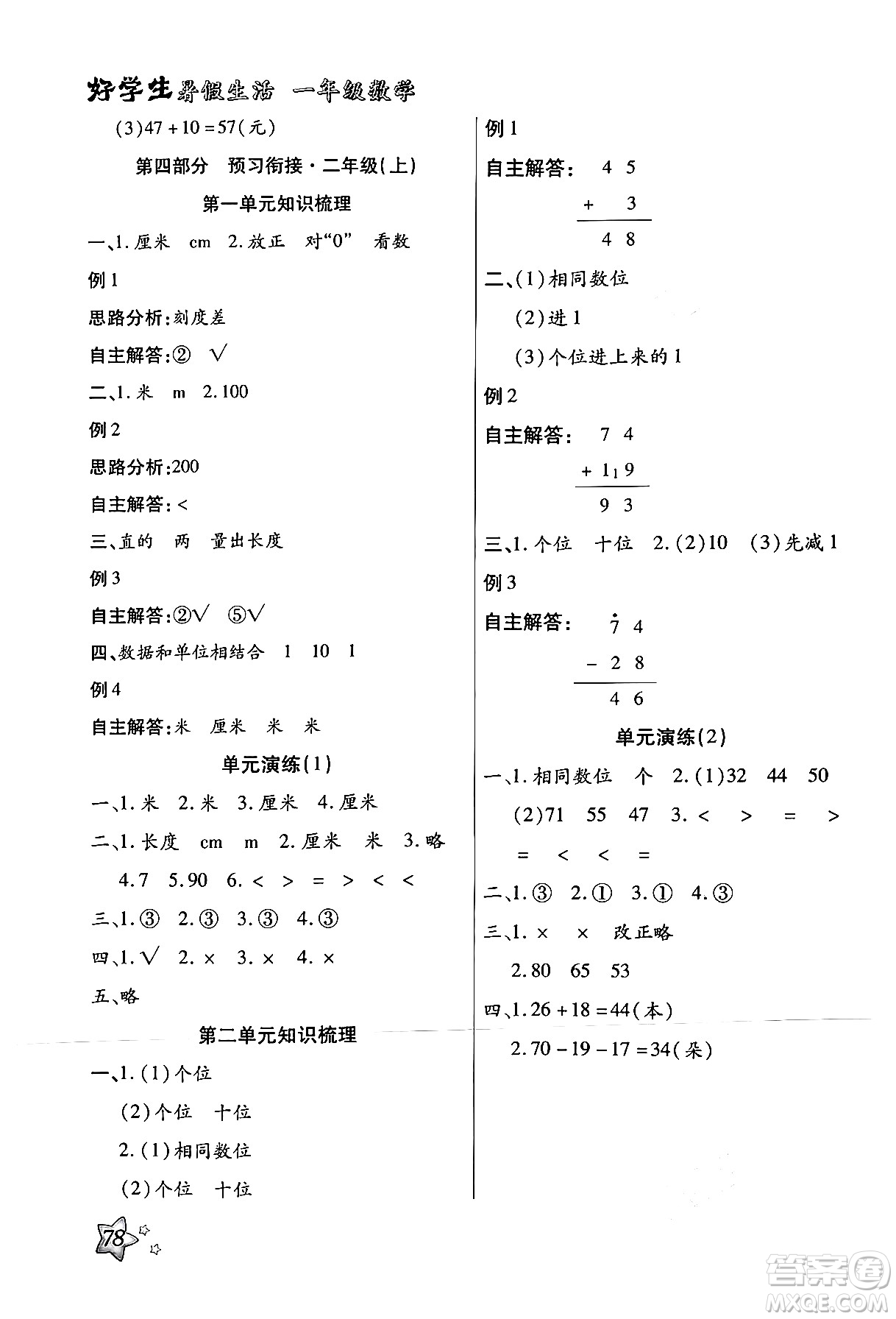 河北美術(shù)出版社2024年好學(xué)生暑假生活一年級數(shù)學(xué)通用版答案