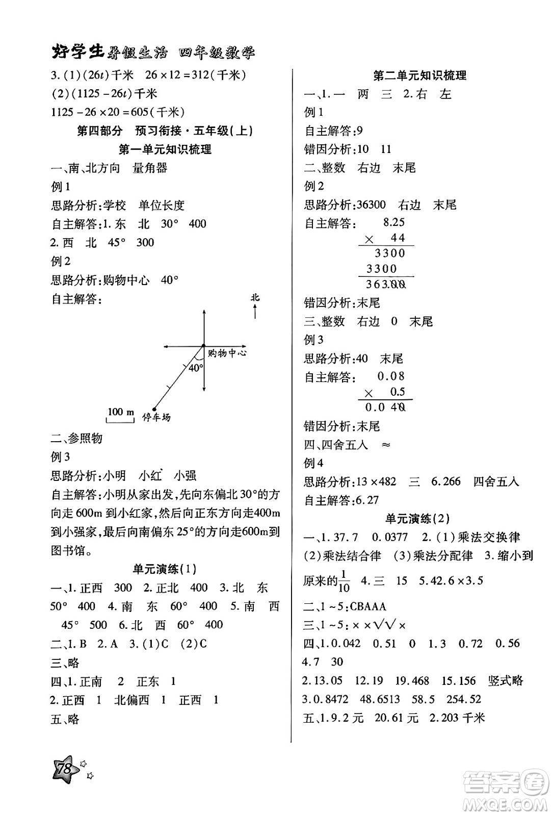 河北美術出版社2024年好學生暑假生活四年級數(shù)學冀教版答案