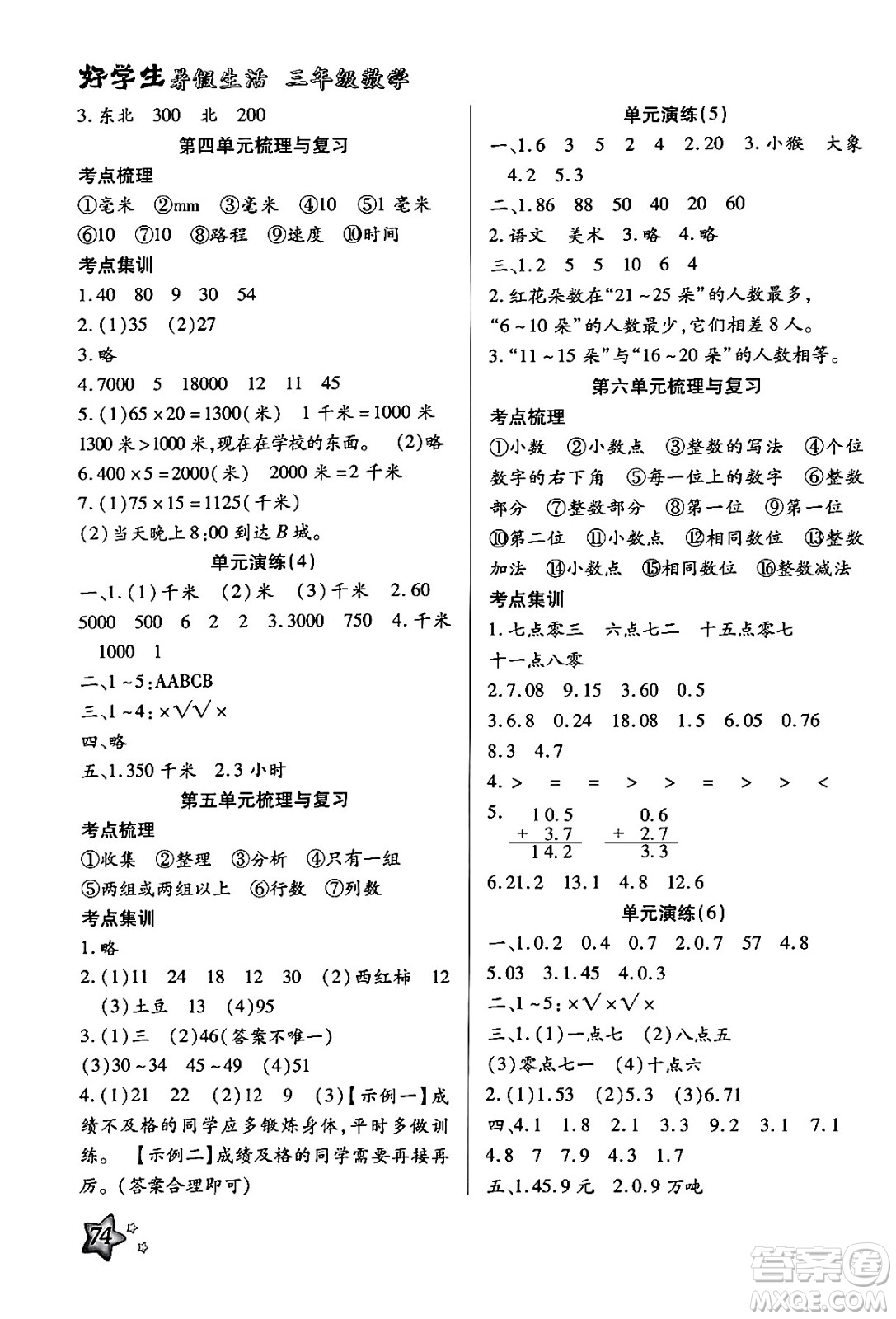 河北美術(shù)出版社2024年好學(xué)生暑假生活三年級數(shù)學(xué)冀教版答案