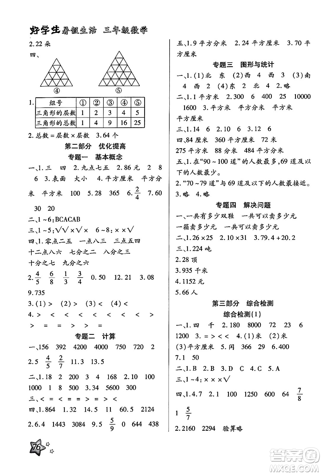 河北美術(shù)出版社2024年好學(xué)生暑假生活三年級數(shù)學(xué)冀教版答案