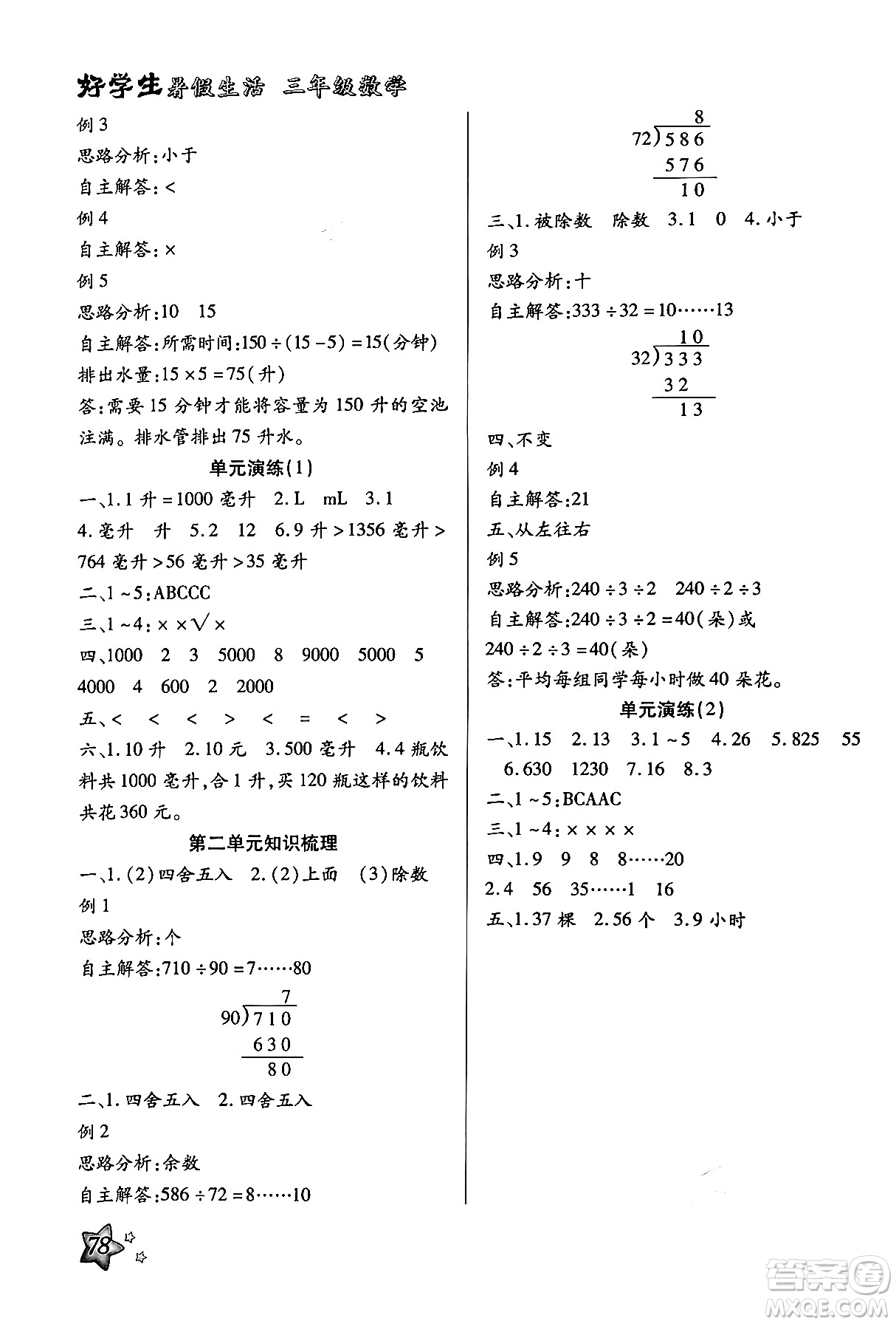 河北美術(shù)出版社2024年好學(xué)生暑假生活三年級數(shù)學(xué)冀教版答案