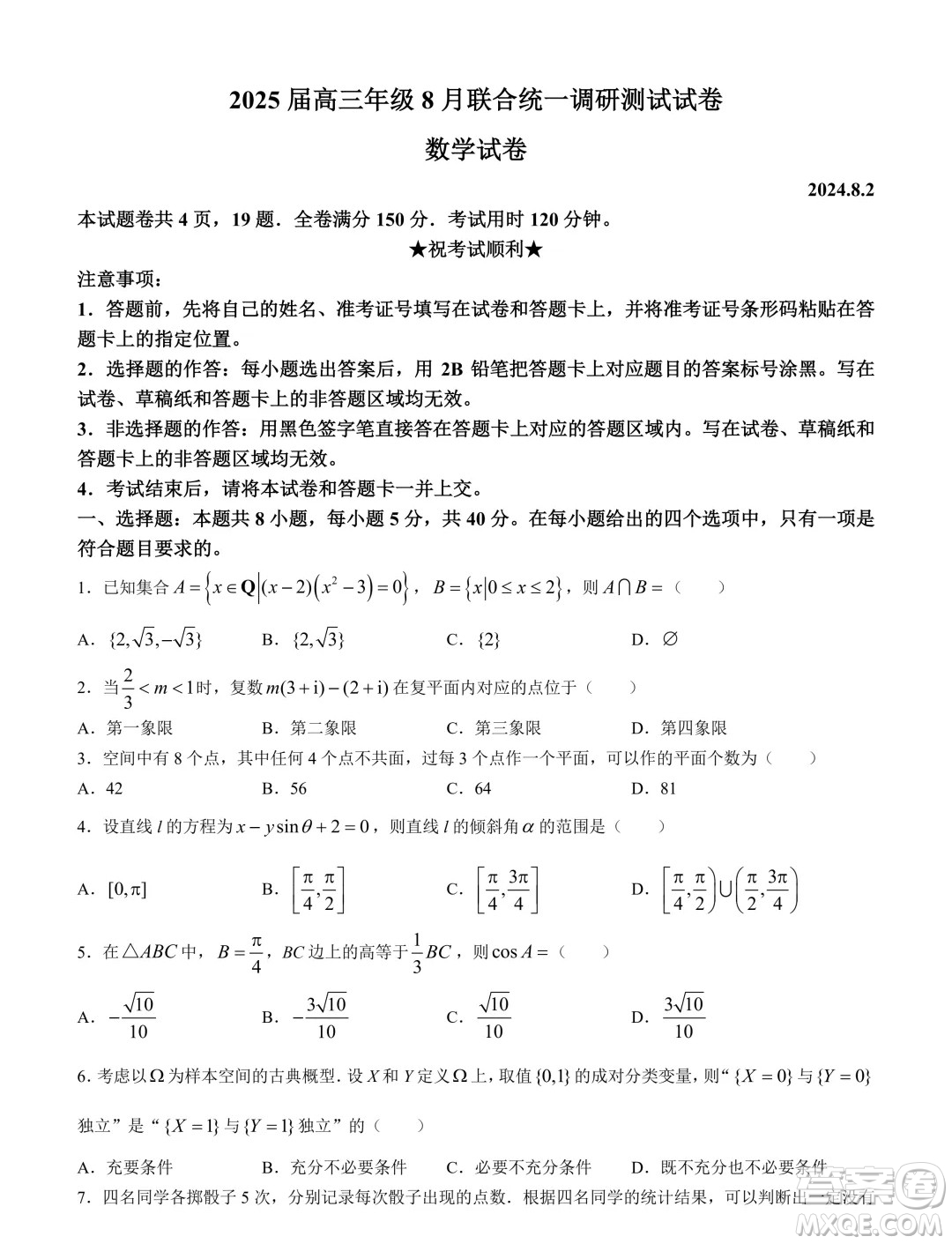 江蘇南通部分學校2025屆高三上學期8月聯(lián)考數(shù)學試卷答案