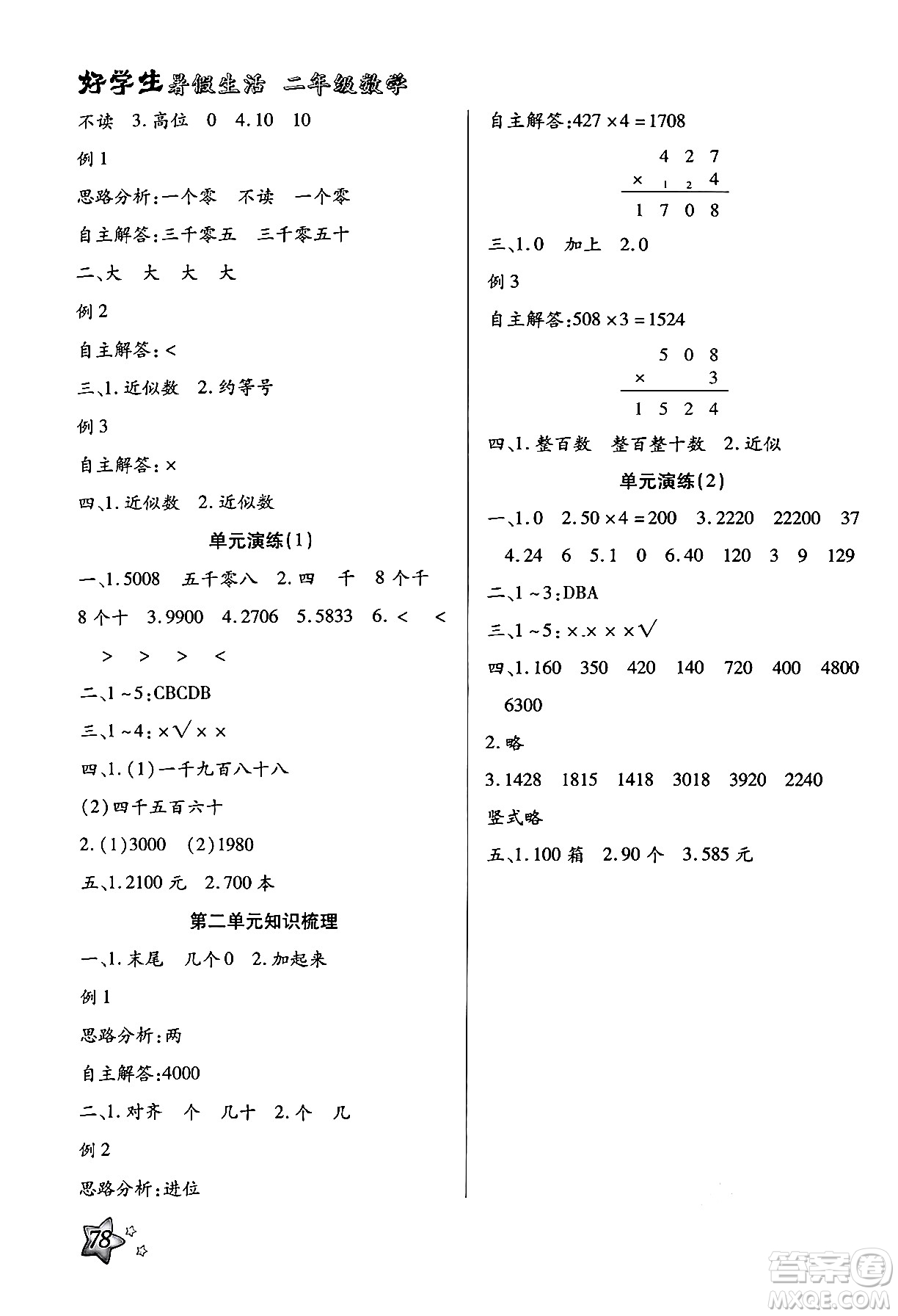 河北美術(shù)出版社2024年好學(xué)生暑假生活二年級數(shù)學(xué)冀教版答案