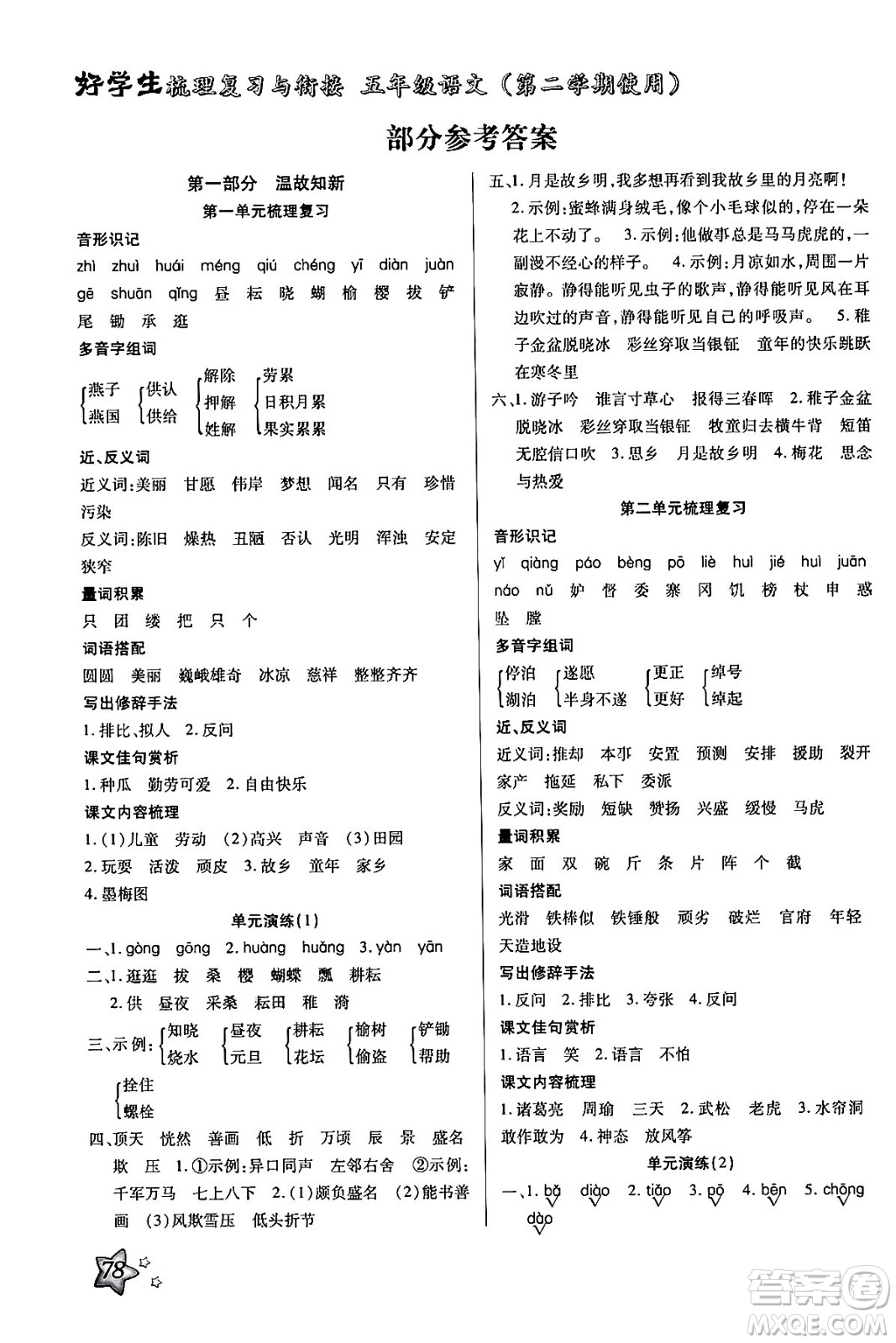 河北美術(shù)出版社2024年好學(xué)生梳理復(fù)習(xí)與銜接暑假五年級(jí)語文通用版答案