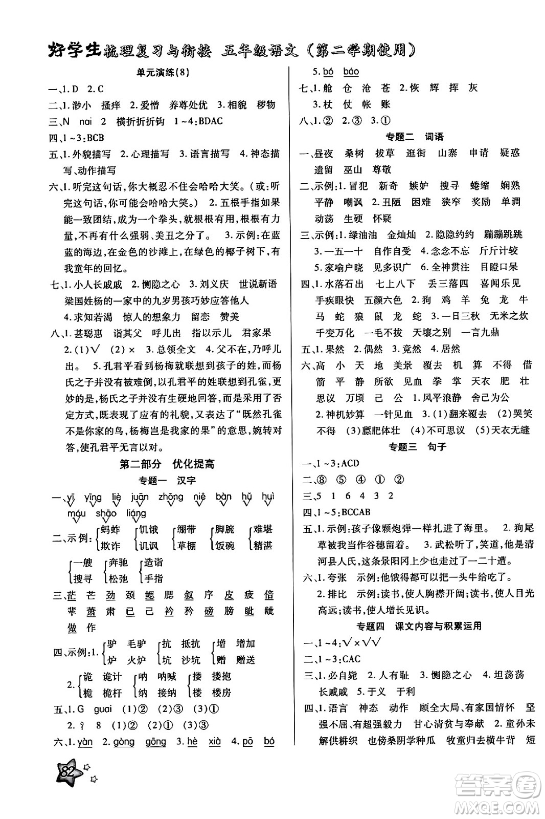 河北美術(shù)出版社2024年好學(xué)生梳理復(fù)習(xí)與銜接暑假五年級(jí)語文通用版答案