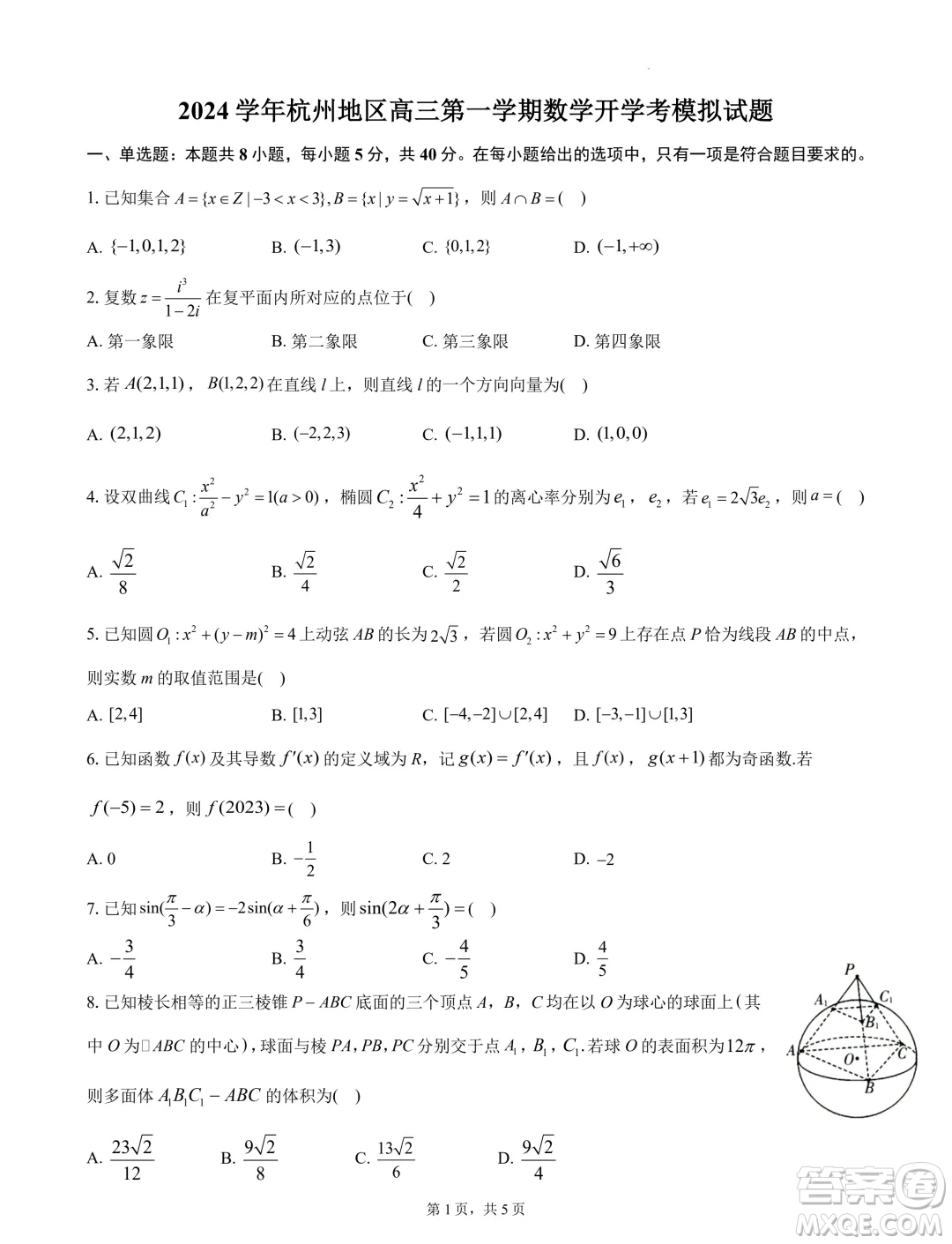 浙江杭州地區(qū)2025屆高三上學(xué)期開學(xué)考模擬數(shù)學(xué)試題答案