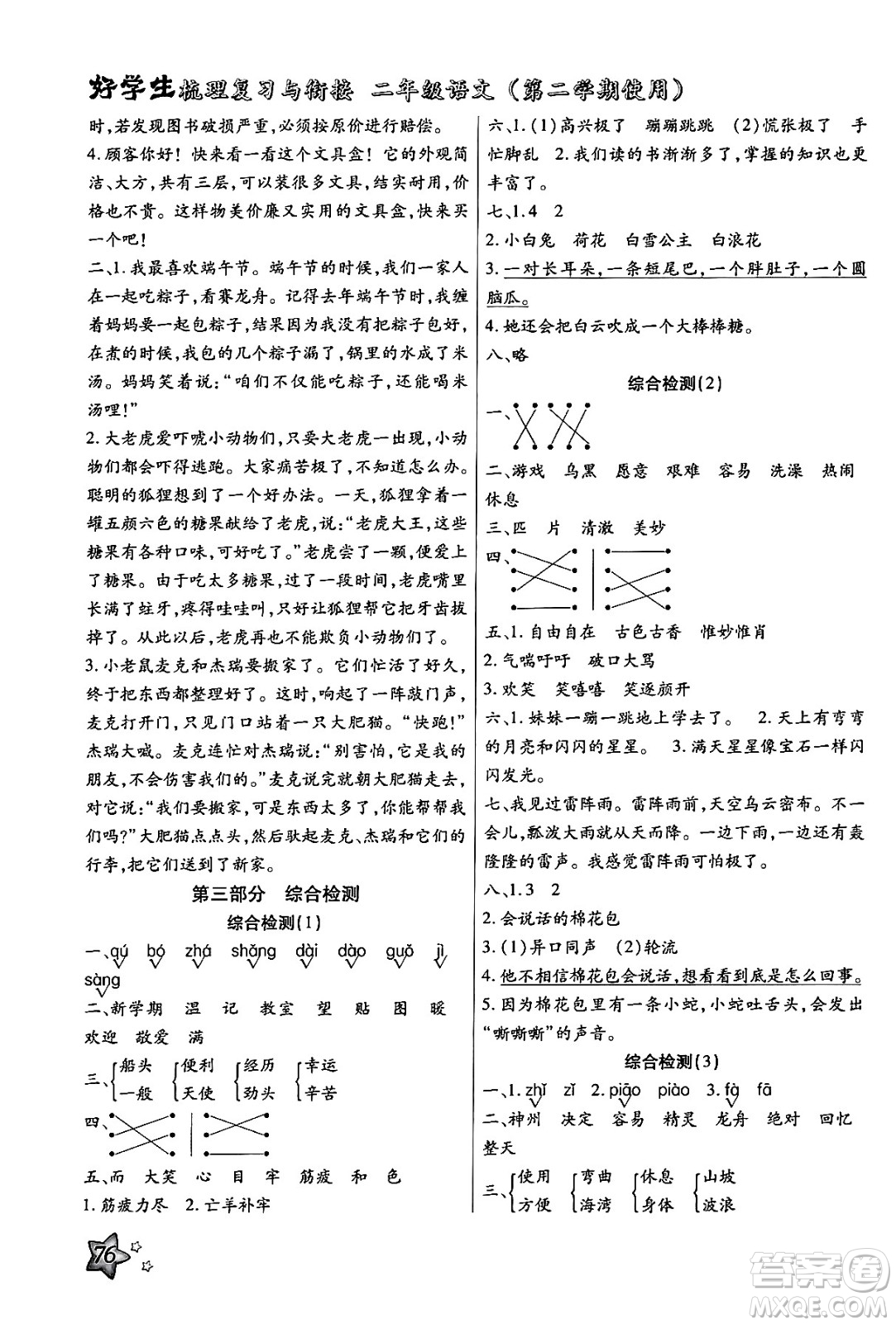 河北美術(shù)出版社2024年好學(xué)生梳理復(fù)習(xí)與銜接暑假二年級(jí)語(yǔ)文通用版答案