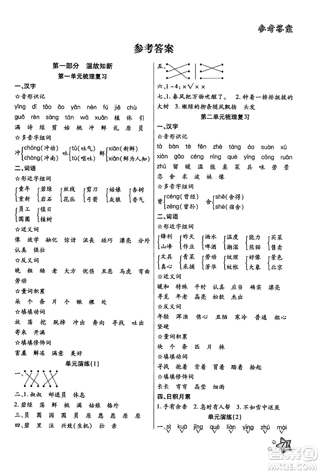 河北美術(shù)出版社2024年好學(xué)生梳理復(fù)習(xí)與銜接暑假二年級(jí)語(yǔ)文通用版答案