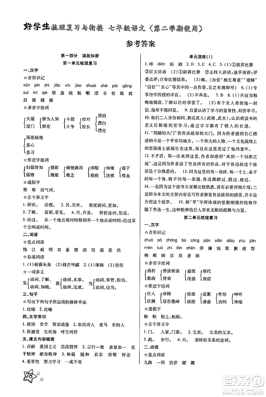 河北美術(shù)出版社2024年好學(xué)生梳理復(fù)習(xí)與銜接暑假七年級(jí)語文通用版答案