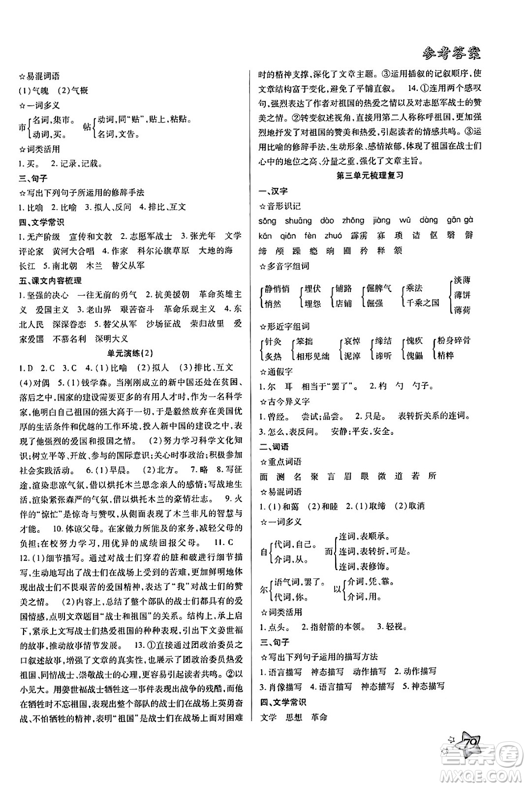 河北美術(shù)出版社2024年好學(xué)生梳理復(fù)習(xí)與銜接暑假七年級(jí)語文通用版答案