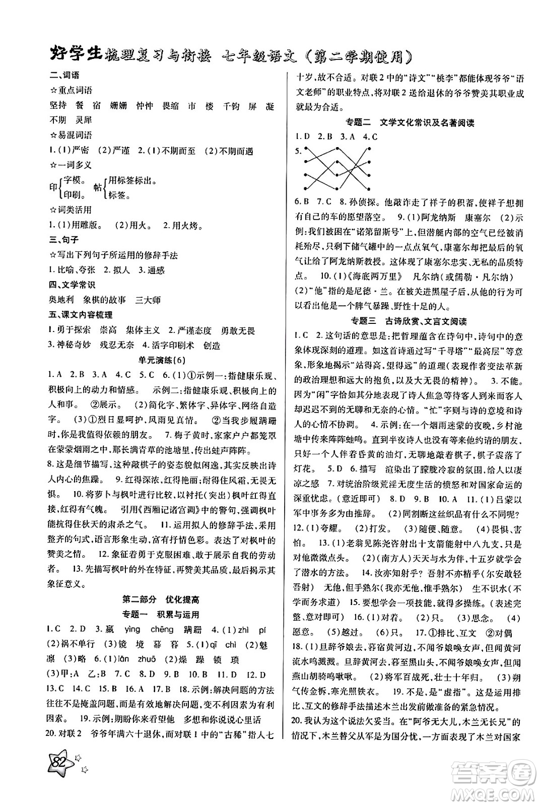 河北美術(shù)出版社2024年好學(xué)生梳理復(fù)習(xí)與銜接暑假七年級(jí)語文通用版答案