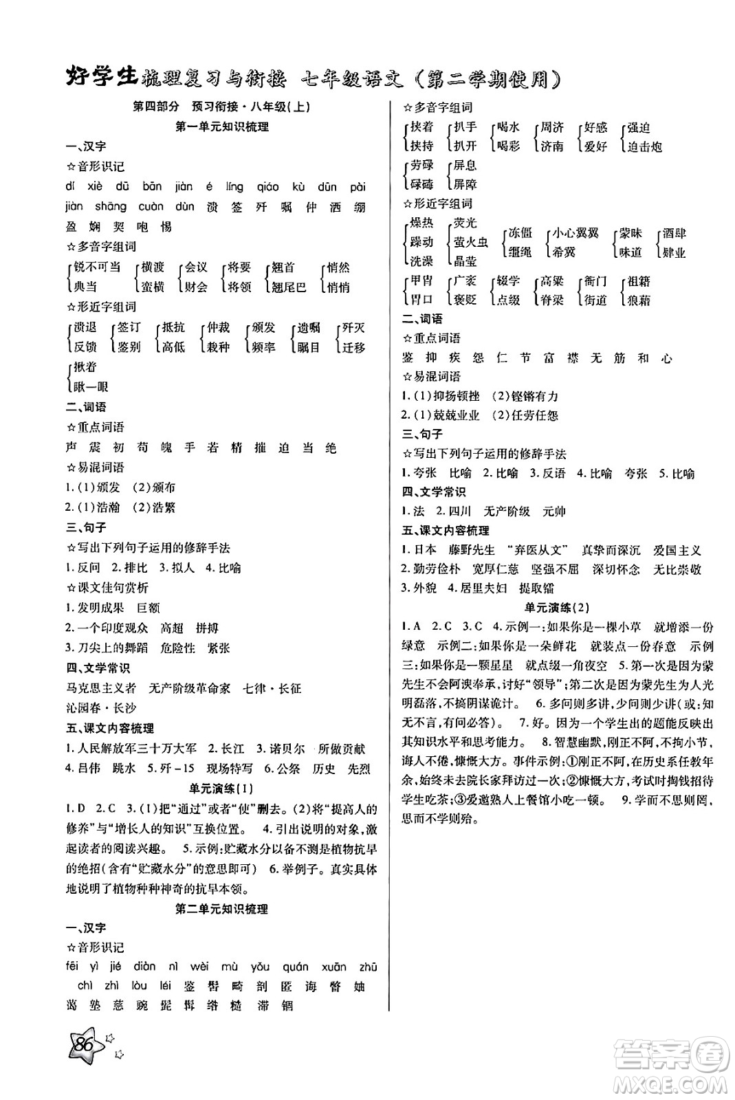 河北美術(shù)出版社2024年好學(xué)生梳理復(fù)習(xí)與銜接暑假七年級(jí)語文通用版答案