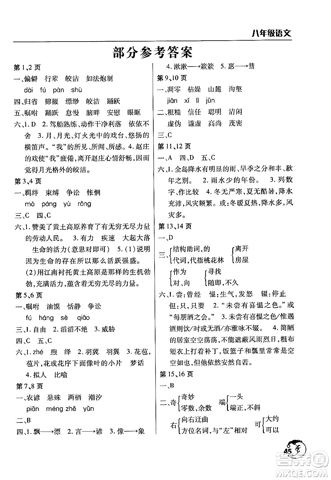 文心出版社2024年暑假作業(yè)天天練八年級語文人教版答案