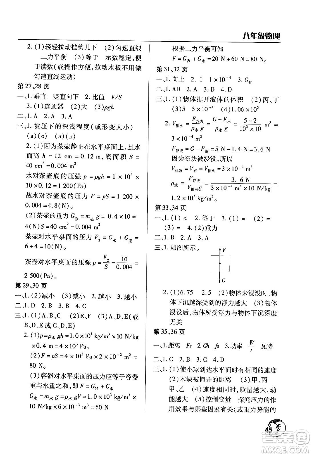 文心出版社2024年暑假作業(yè)天天練八年級物理人教版答案