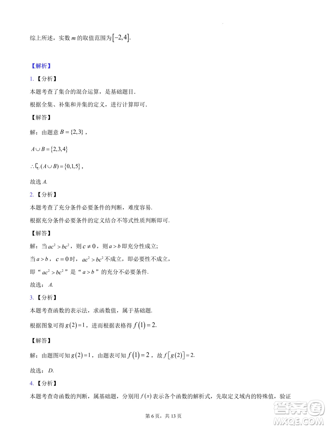 浙江杭州地區(qū)2024-2025學年高一上學期開學摸底模擬數(shù)學試題答案