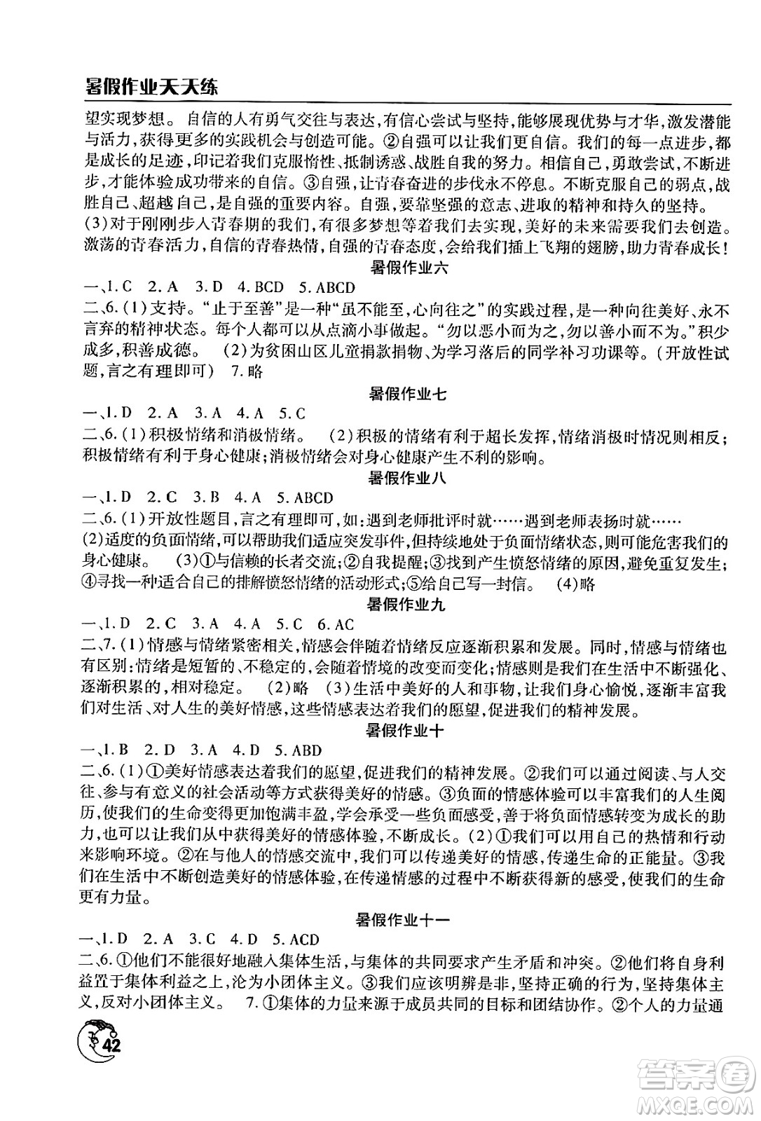 文心出版社2024年暑假作業(yè)天天練七年級道德與法治人教版答案