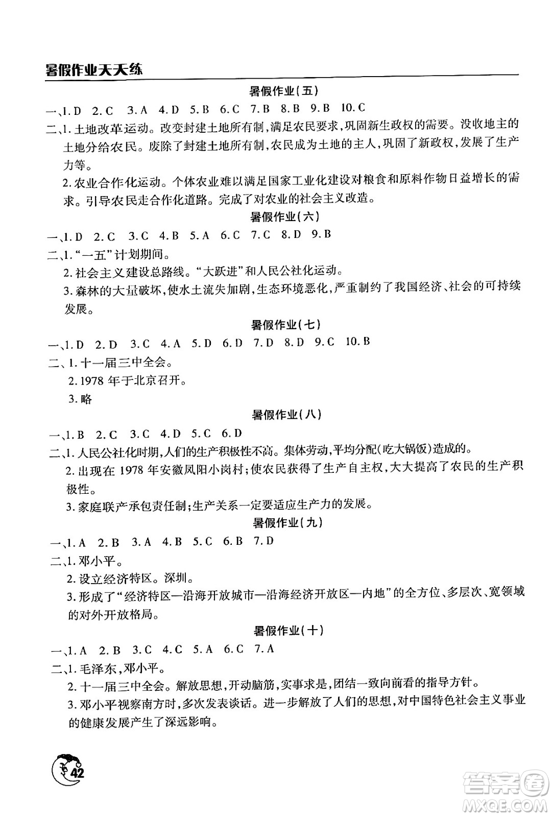 文心出版社2024年暑假作業(yè)天天練八年級歷史人教版答案