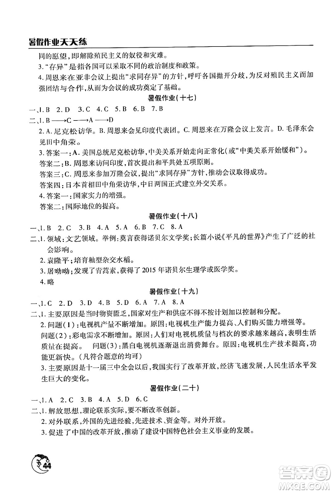 文心出版社2024年暑假作業(yè)天天練八年級歷史人教版答案