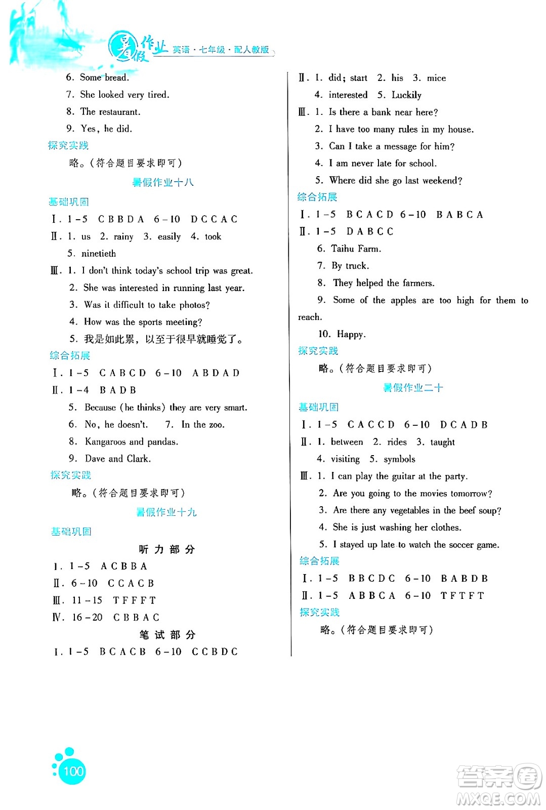 貴州人民出版社2024年暑假作業(yè)七年級(jí)英語(yǔ)人教版答案