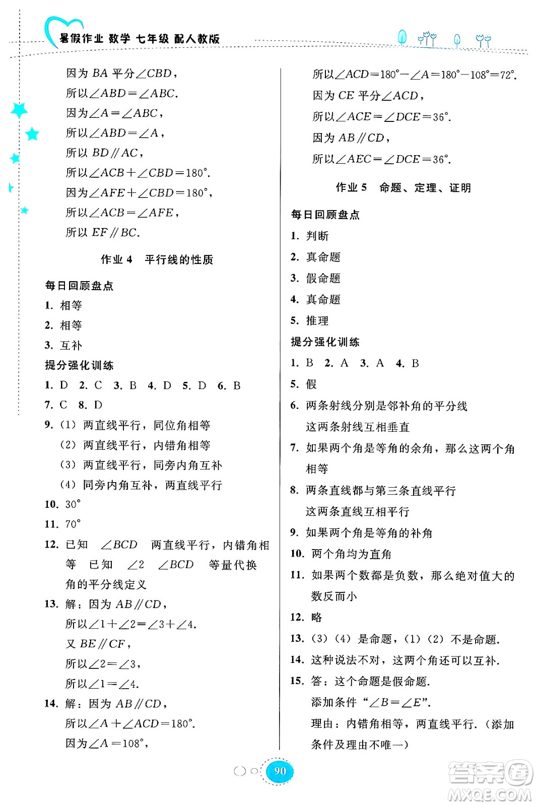 貴州教育出版社2024年暑假作業(yè)七年級數(shù)學(xué)人教版答案