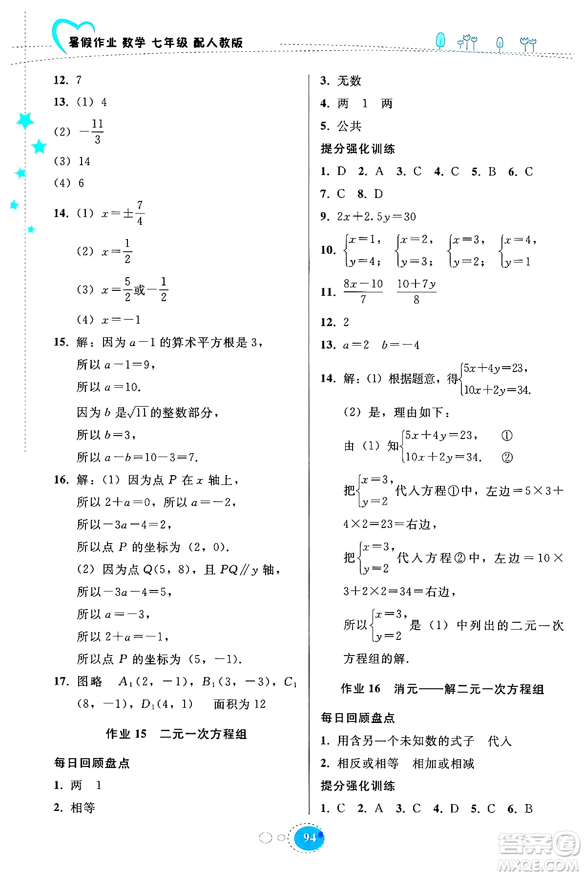 貴州教育出版社2024年暑假作業(yè)七年級數(shù)學(xué)人教版答案