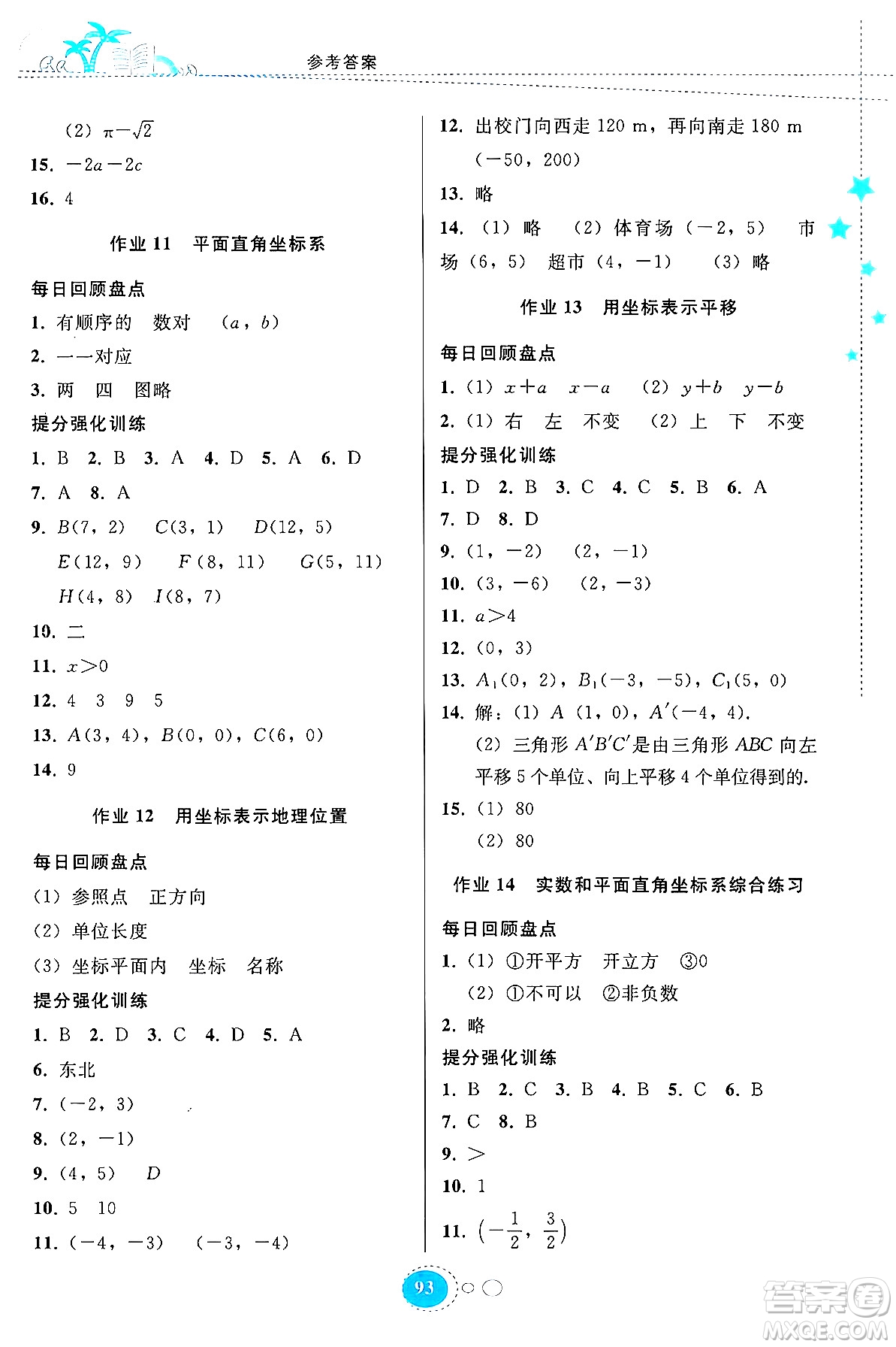 貴州教育出版社2024年暑假作業(yè)七年級數(shù)學(xué)人教版答案