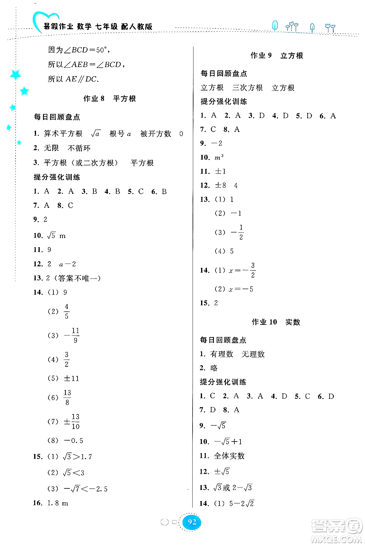 貴州教育出版社2024年暑假作業(yè)七年級數(shù)學(xué)人教版答案