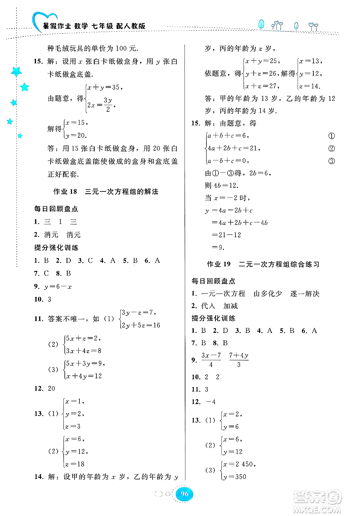 貴州教育出版社2024年暑假作業(yè)七年級數(shù)學(xué)人教版答案