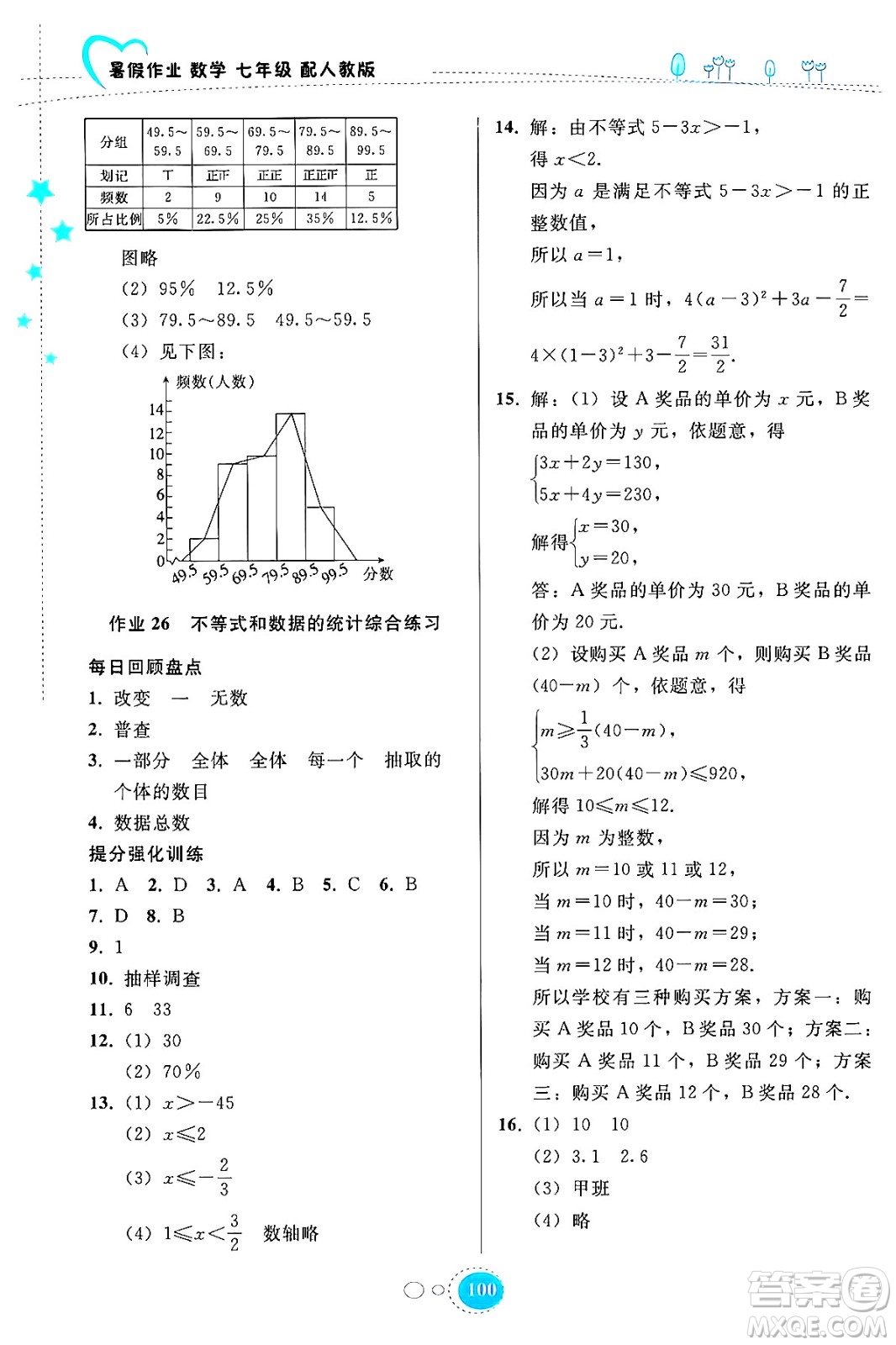 貴州教育出版社2024年暑假作業(yè)七年級數(shù)學(xué)人教版答案