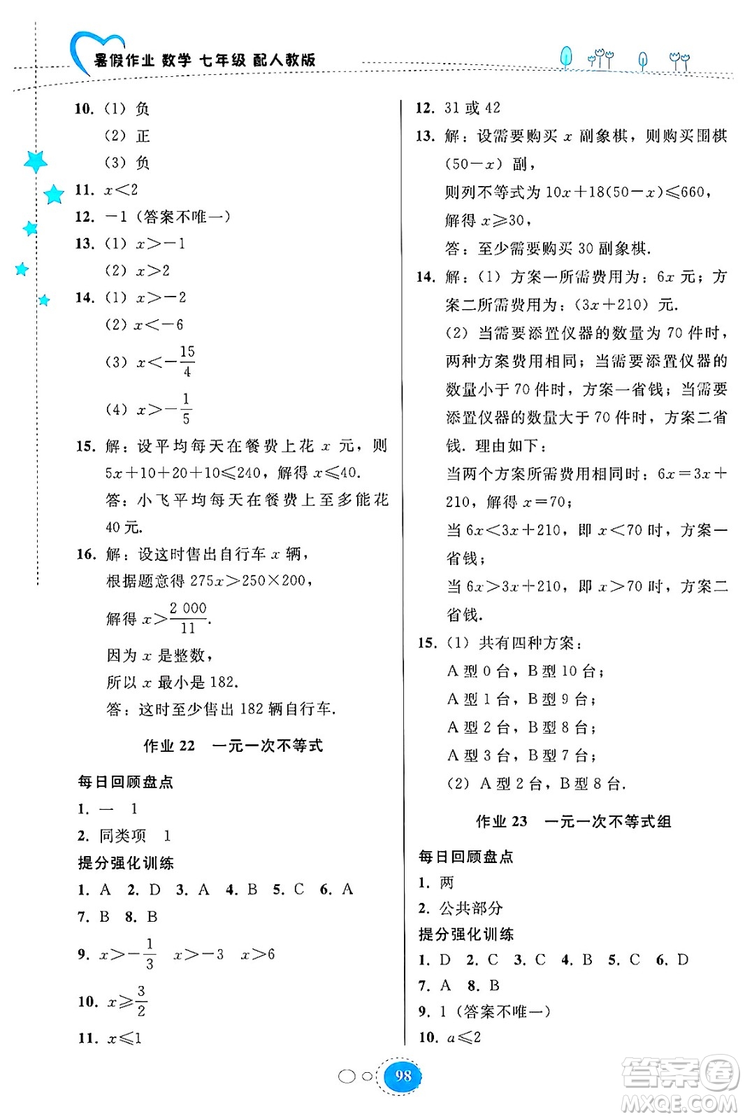 貴州教育出版社2024年暑假作業(yè)七年級數(shù)學(xué)人教版答案