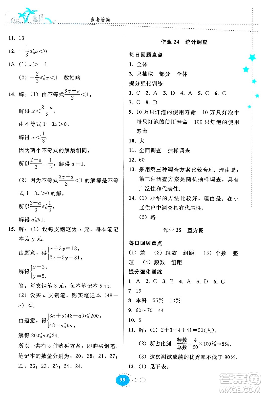 貴州教育出版社2024年暑假作業(yè)七年級數(shù)學(xué)人教版答案