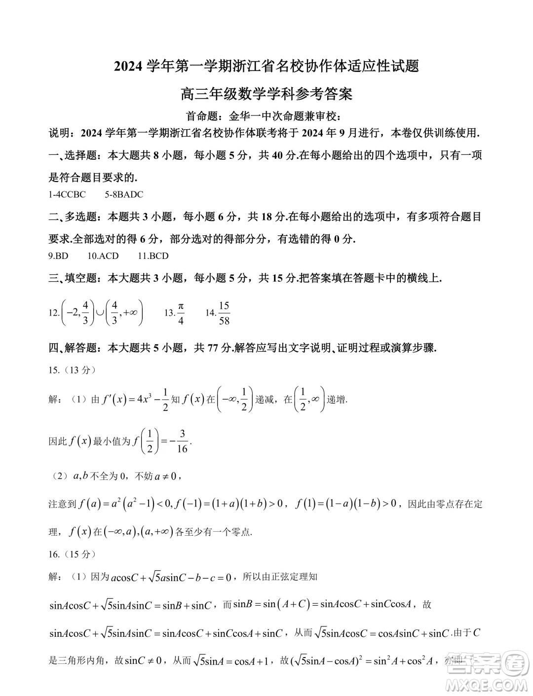 浙江名校協(xié)作體2025屆高三上學期開學適應性考試數(shù)學試題答案