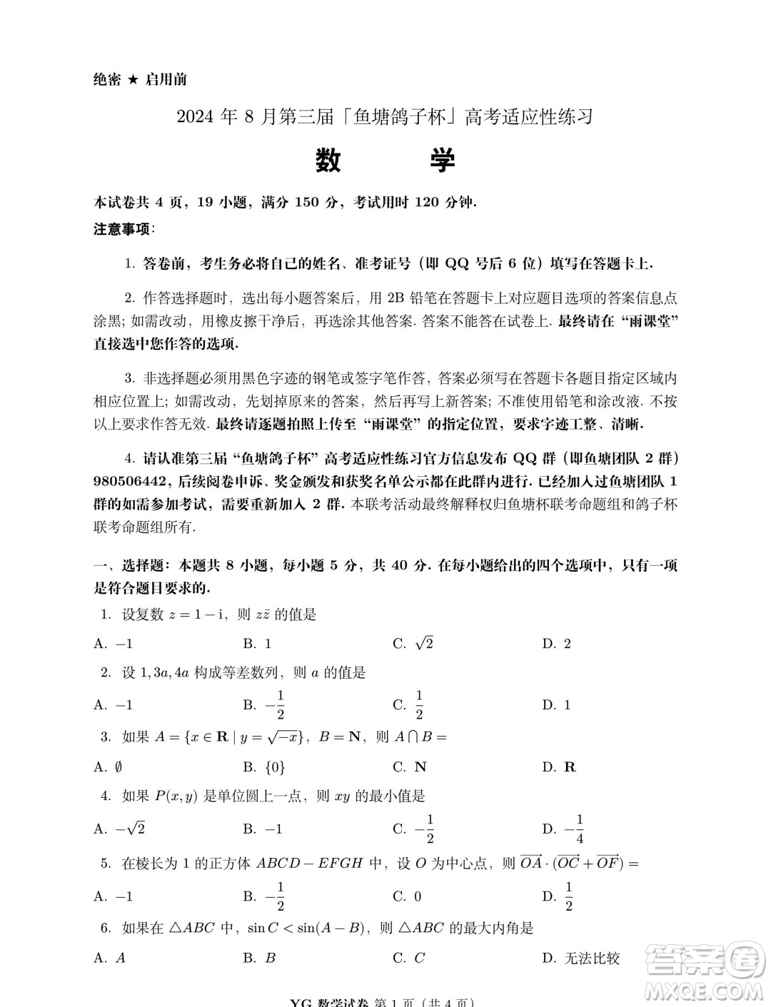 2024年8月第三屆魚塘鴿子杯高考適應(yīng)性練習(xí)數(shù)學(xué)試題答案