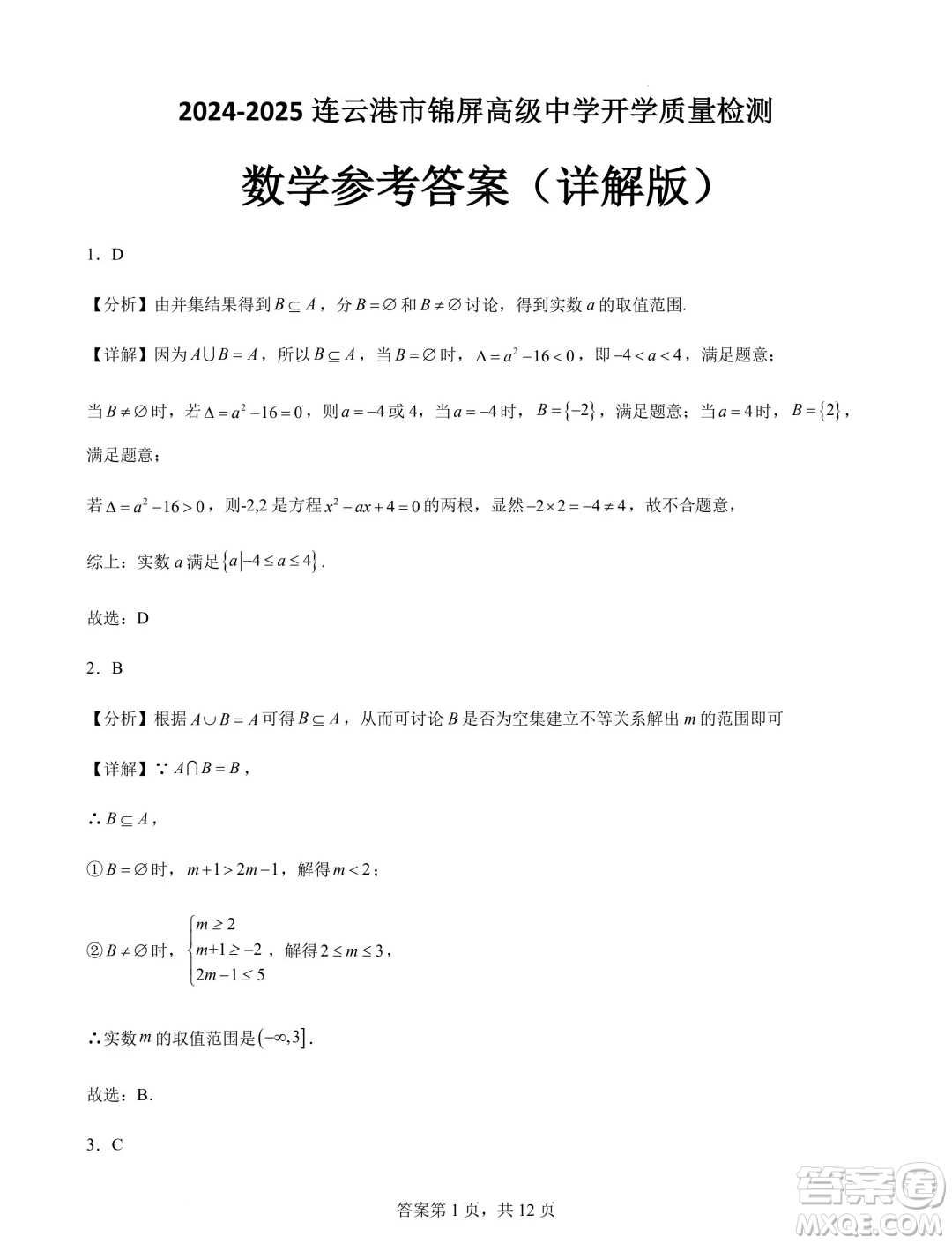 江蘇連云港錦屏高級中學(xué)2024-2025學(xué)年高一上學(xué)期開學(xué)質(zhì)檢數(shù)學(xué)試題答案