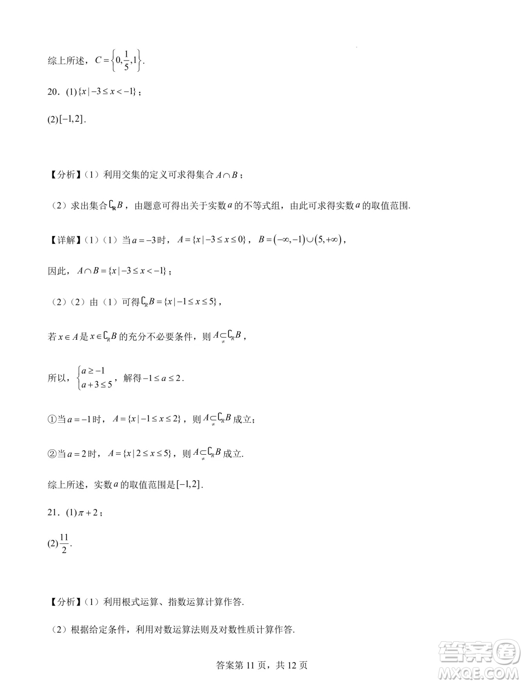 江蘇連云港錦屏高級中學(xué)2024-2025學(xué)年高一上學(xué)期開學(xué)質(zhì)檢數(shù)學(xué)試題答案