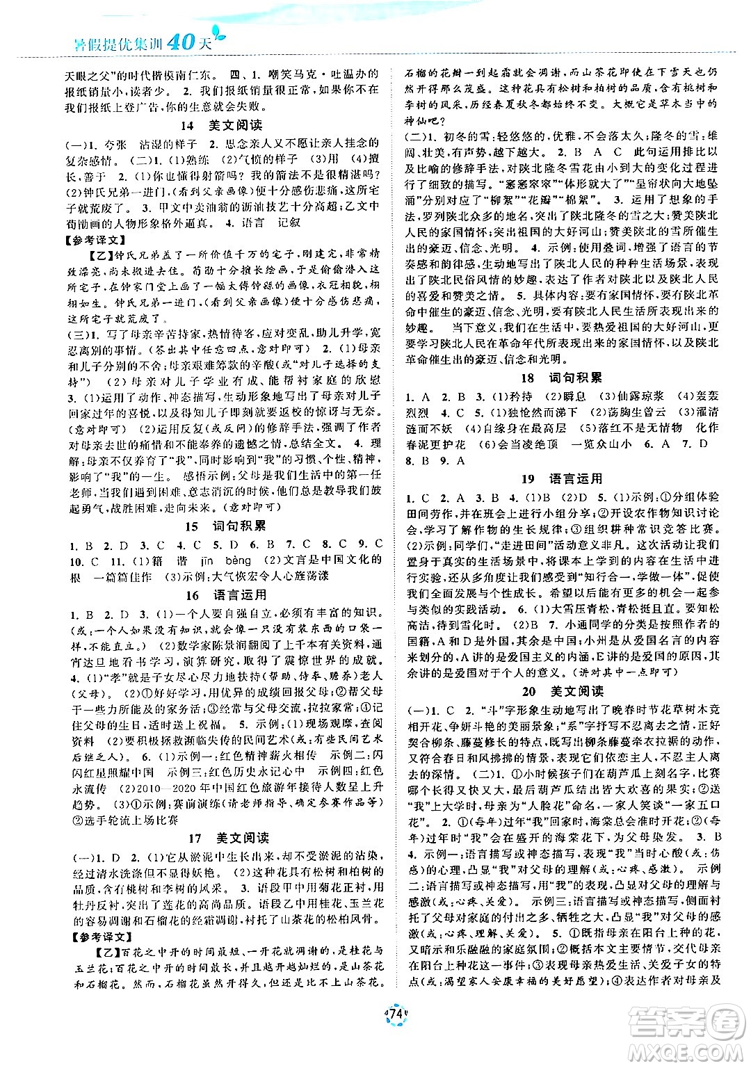 蘇州大學(xué)出版社2024年暑假提優(yōu)系列暑假提優(yōu)集訓(xùn)40天七年級(jí)語文通用版答案