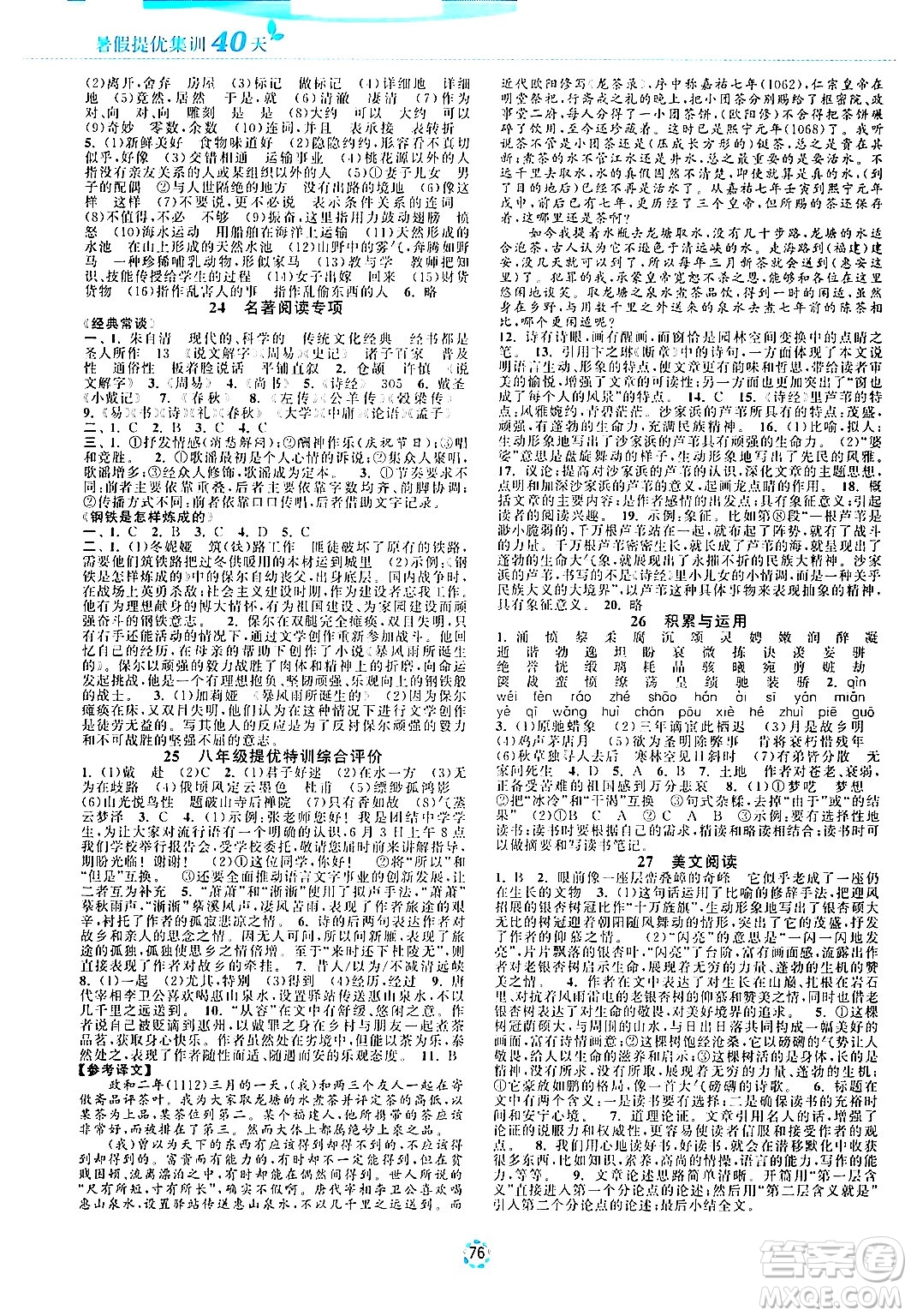 蘇州大學出版社2024年暑假提優(yōu)系列暑假提優(yōu)集訓40天八年級語文通用版答案