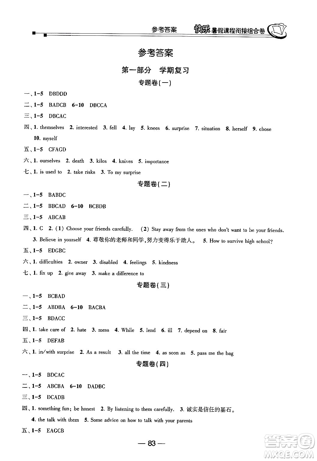 甘肅少年兒童出版社2024年快樂暑假課程銜接組合卷八年級(jí)英語人教版答案