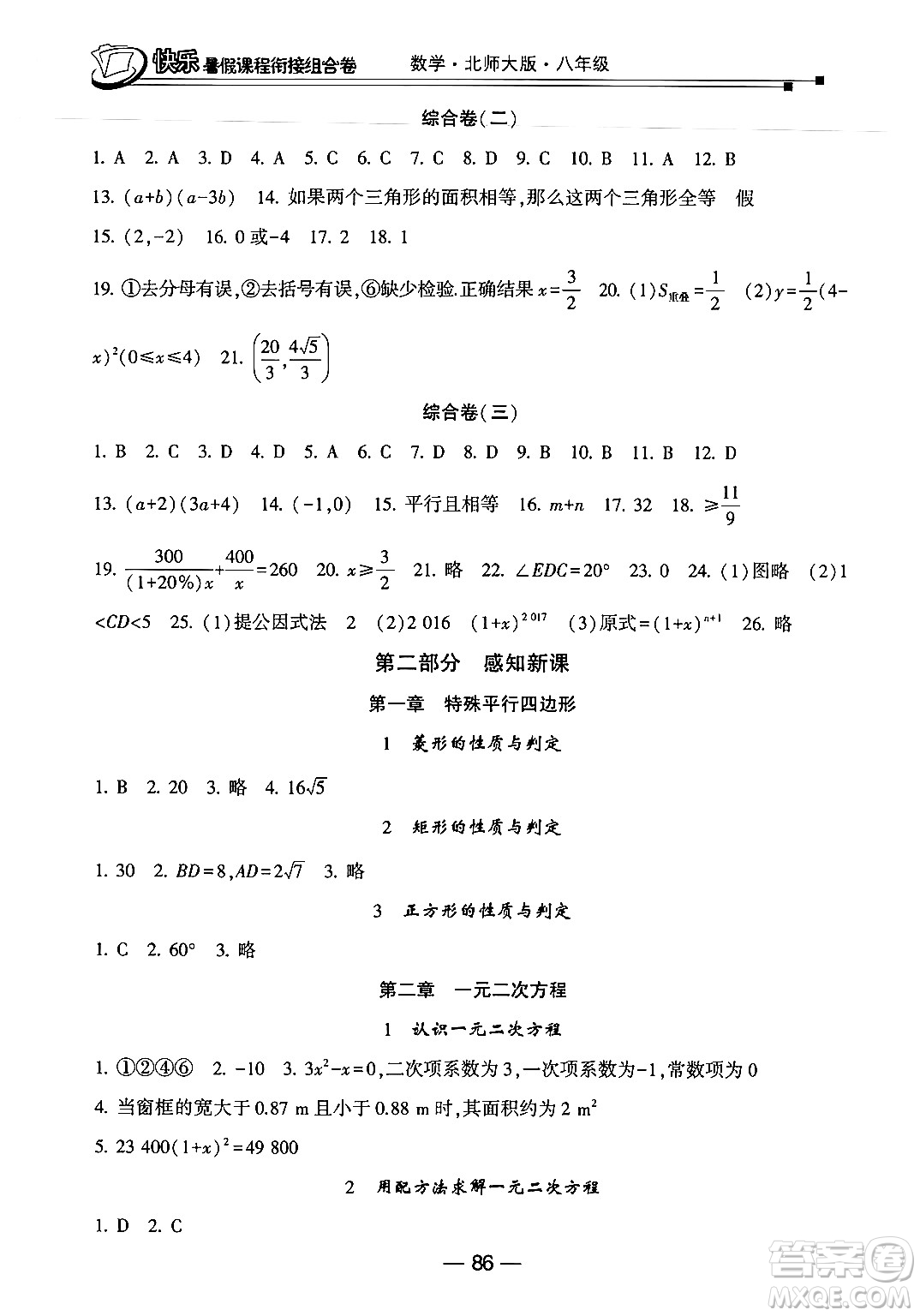 甘肅少年兒童出版社2024年快樂暑假課程銜接組合卷八年級數(shù)學(xué)北師大版答案