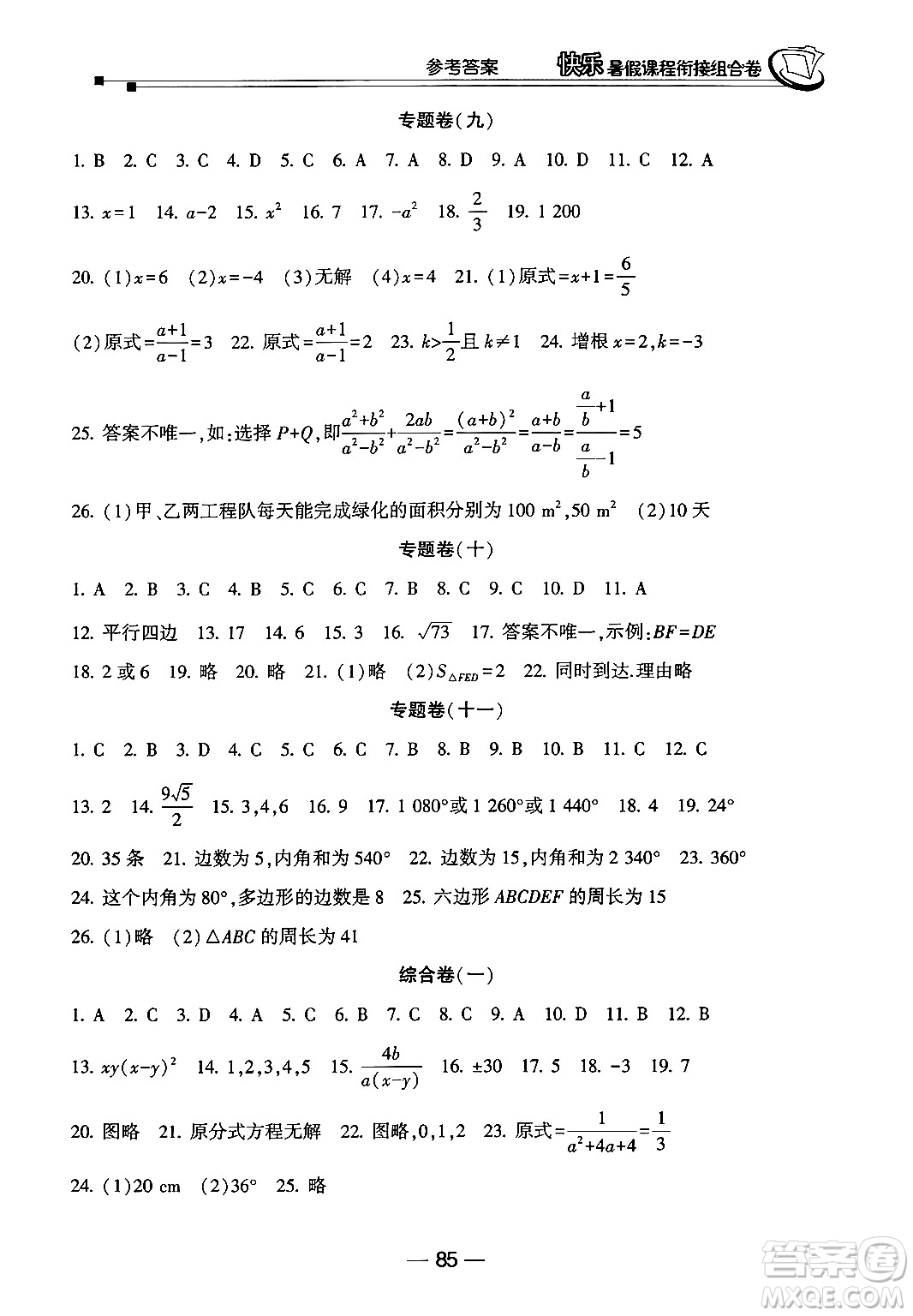 甘肅少年兒童出版社2024年快樂暑假課程銜接組合卷八年級數(shù)學(xué)北師大版答案